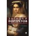 Загадки портретов. Заметки криминалиста. 3-е изд., перераб. и доп