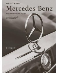 Mercedes-Benz. История длиной в 140 лет: эксклюзивный фотоальбом. 2-е изд