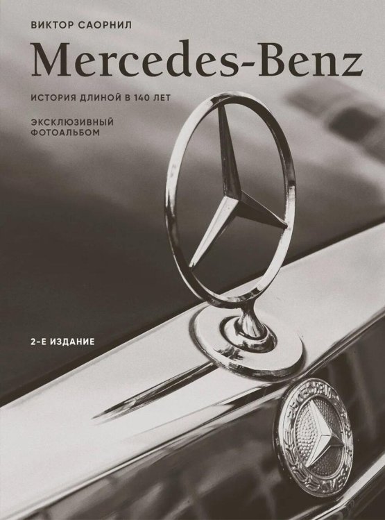 Mercedes-Benz. История длиной в 140 лет: эксклюзивный фотоальбом. 2-е изд