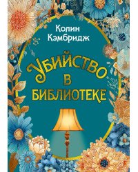 Убийство в библиотеке: роман