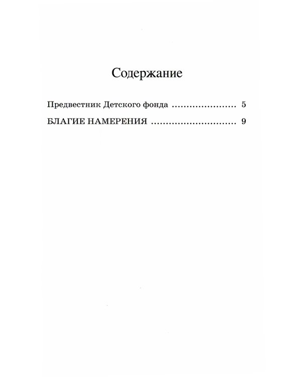 Благие намерения: повесть