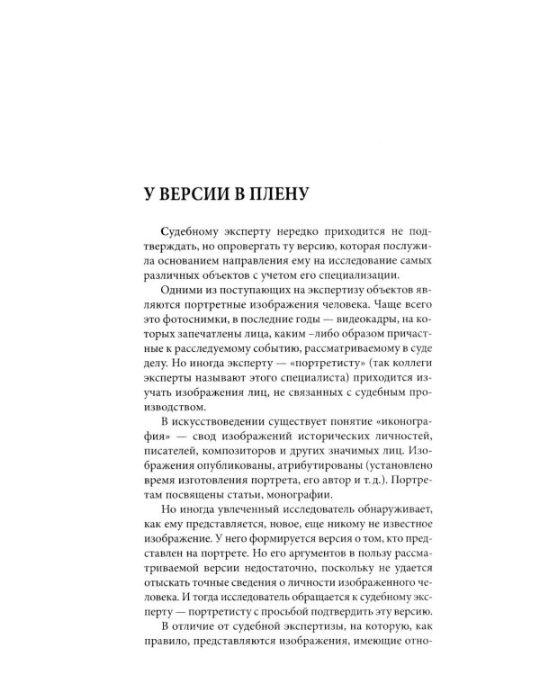 Загадки портретов. Заметки криминалиста. 3-е изд., перераб. и доп