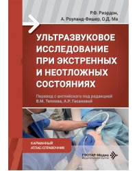 Ультразвуковое исследование при экстренных и неотложных состояниях. Карманный атлас-справочник