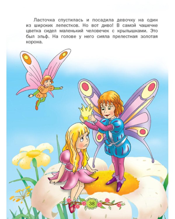 Дюймовочка