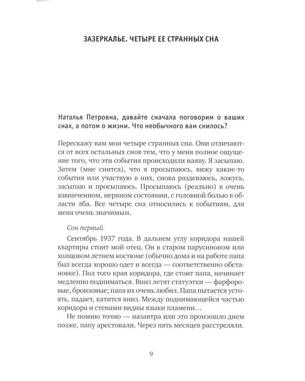 Сбывшиеся сны Натальи Петровны: Из разговоров с академиком Бехтеревой
