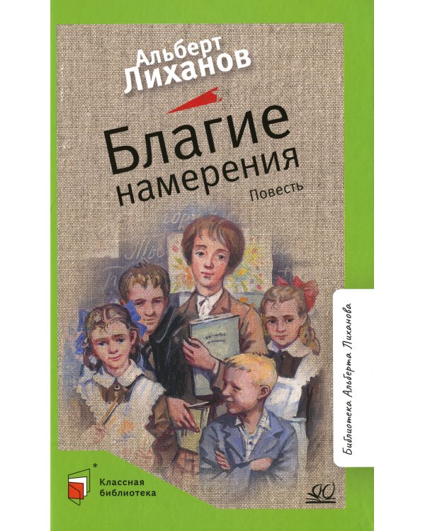 Благие намерения: повесть