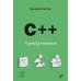C++. 20 уроков для начинающих