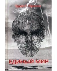 Единый мир. Модель единого мира от микро до макро