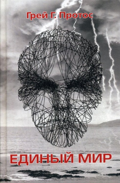 Единый мир. Модель единого мира от микро до макро Единый мир. Модель единого мира от микро до макро