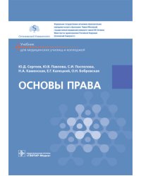 Основы права: Учебник