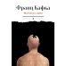 Кафка (комплект из 3-х книг)