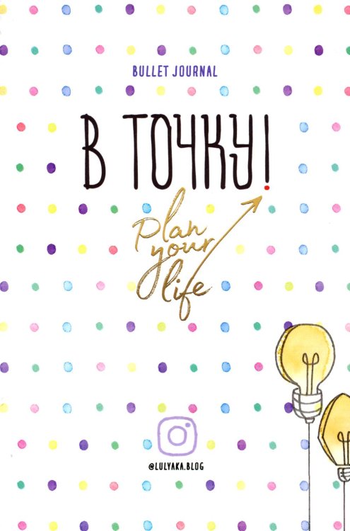 Ежедневник. В точку! Plan your life Ежедневник. В точку! Plan your life