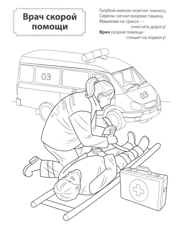 Кто спасает и помогает. Раскраска