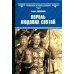 Всемирная история в романах Король Людовик Святой: роман