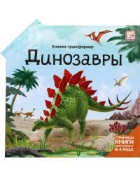 Динозавры: книжка-трансформер