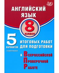 Английский язык. 8 кл. 5 вариантов итоговых работ для подготовки к ВПР (в комплекте с Аудиокурсом)