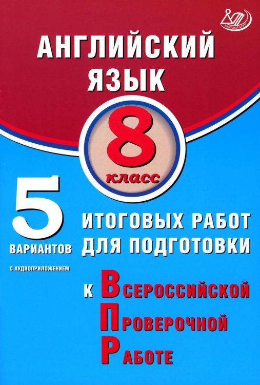 Английский язык. 8 кл. 5 вариантов итоговых работ для подготовки к ВПР (в комплекте с Аудиокурсом) Английский язык. 8 кл. 5 вариантов итоговых работ для подготовки к ВПР (в комплекте с Аудиокурсом)