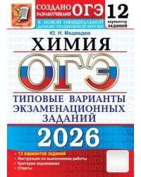 ОГЭ 2026. Химия. 12 вариантов. Типовые варианты экзаменационных заданий