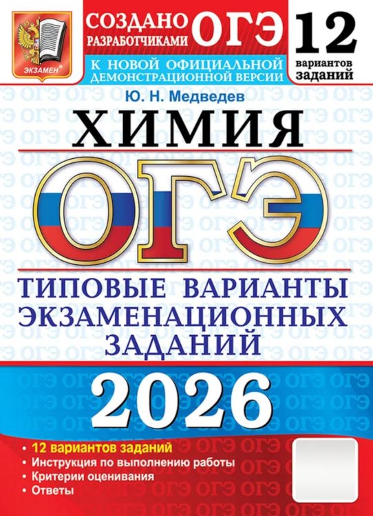 ОГЭ 2026. Химия. 12 вариантов. Типовые варианты экзаменационных заданий