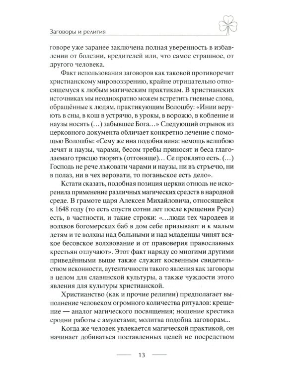Исцеляющие заговоры и обряды на здоровье. Правила проведения. При эпидемиях. От различных болезней. Для рожениц. Для детей и стариков. Для красоты