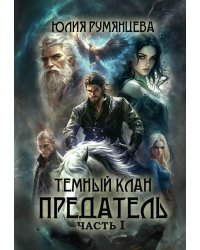 Тёмный Клан. Предатель