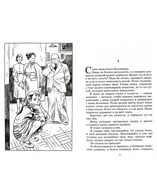 Благие намерения: повесть