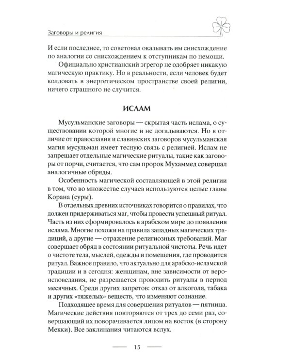 Исцеляющие заговоры и обряды на здоровье. Правила проведения. При эпидемиях. От различных болезней. Для рожениц. Для детей и стариков. Для красоты