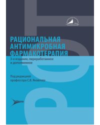 Рациональная антимикробная фармакотерапия. 3-е изд., перераб. и доп