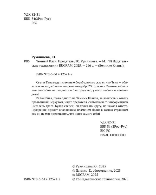 Тёмный Клан. Предатель