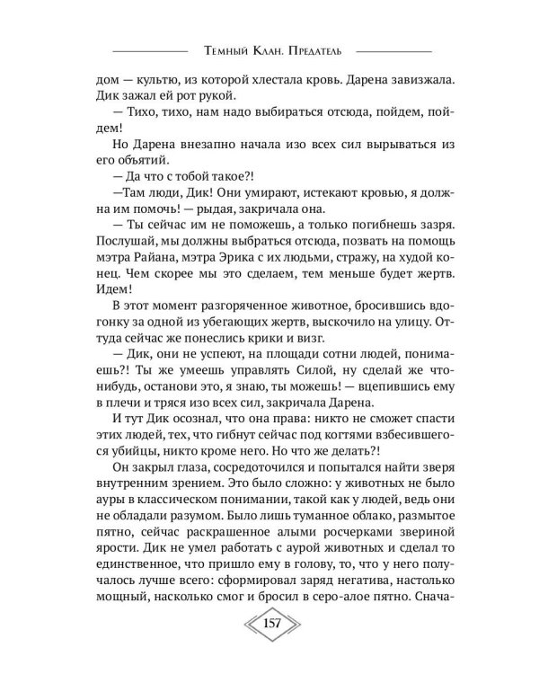 Тёмный Клан. Предатель