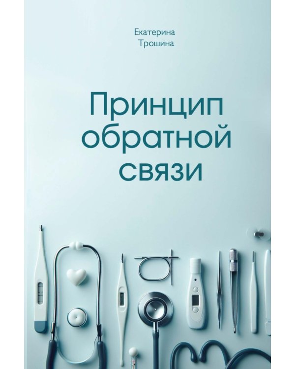 Принцип обратной связи