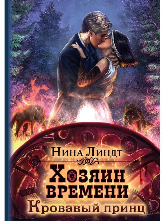 Хозяин времени Хозяин времени. Кровавый принц