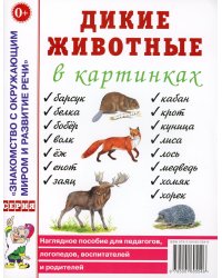 Дикие животные в картинках. Наглядное пособие для педагогов, логопедов, воспитателей и родителей