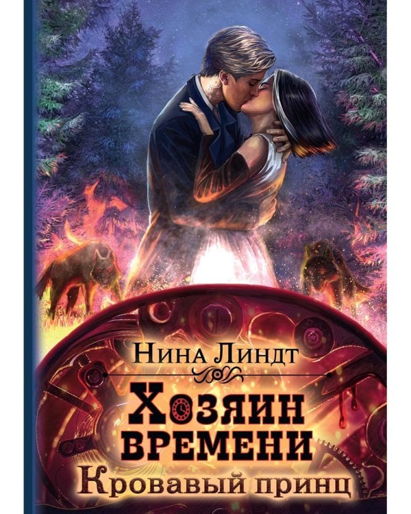 Хозяин времени. Кровавый принц