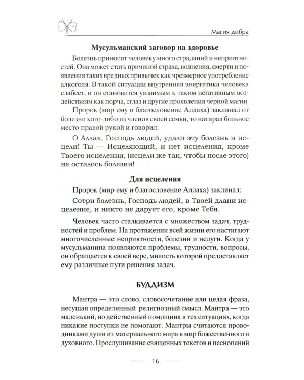 Исцеляющие заговоры и обряды на здоровье. Правила проведения. При эпидемиях. От различных болезней. Для рожениц. Для детей и стариков. Для красоты