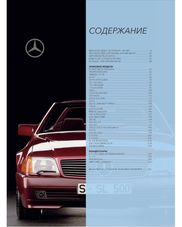 Mercedes-Benz. История длиной в 140 лет: эксклюзивный фотоальбом. 2-е изд