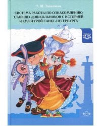 Система работы по ознакомлению старших дошкольников с историей и культурой Санкт-Петербурга