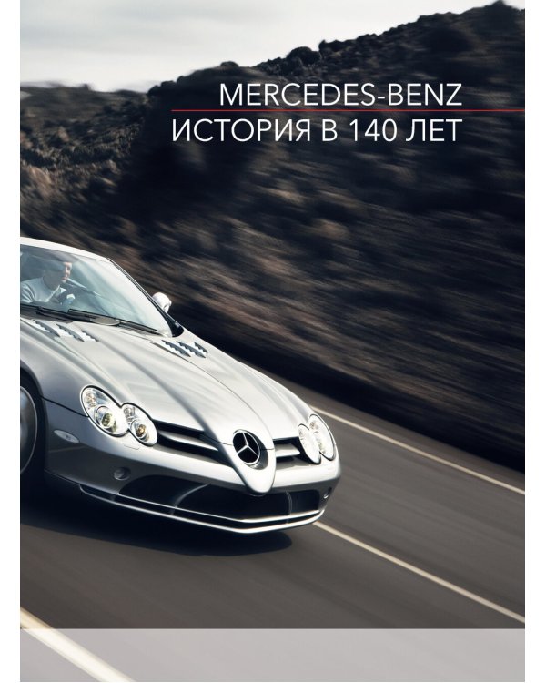Mercedes-Benz. История длиной в 140 лет: эксклюзивный фотоальбом. 2-е изд