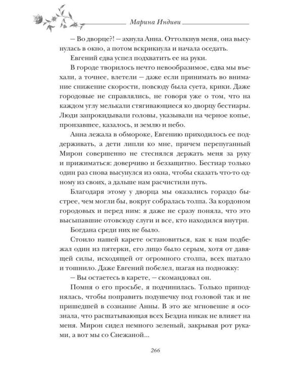 Возлюбленная Верховного Бестиара