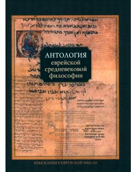 Антология еврейской средневековой философии