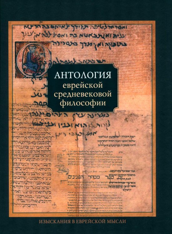 Антология еврейской средневековой философии