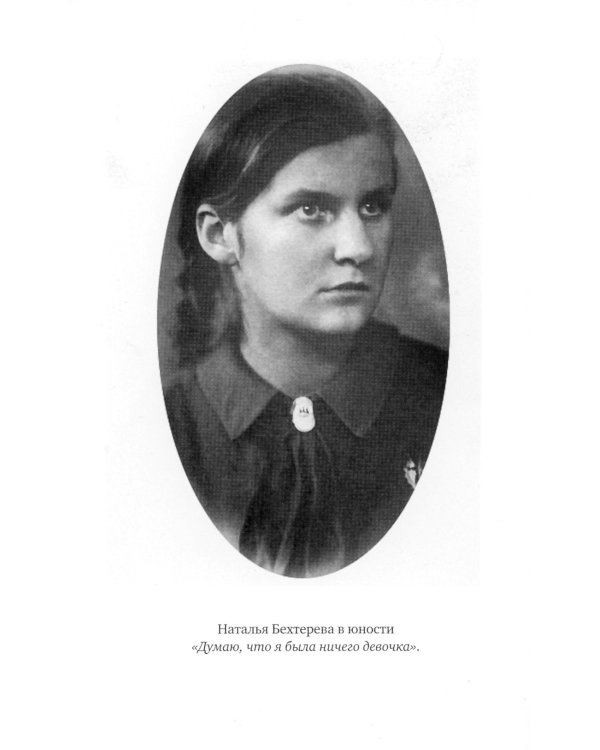 Сбывшиеся сны Натальи Петровны: Из разговоров с академиком Бехтеревой