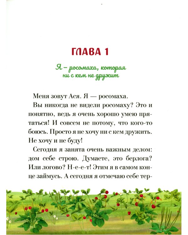 Росомаха Ася