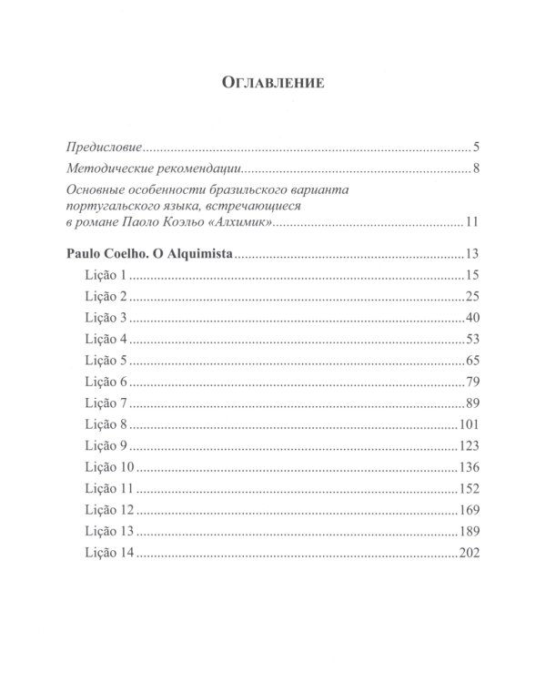 Португальский язык: учебное пособие по домашнему чтению на материале романа Коэльо П. "Алхимик": Уровень В1