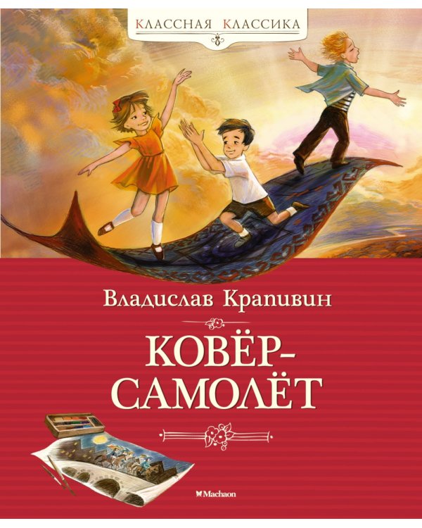 Ковер-самолет: повесть-сказка
