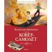 Ковер-самолет: повесть-сказка