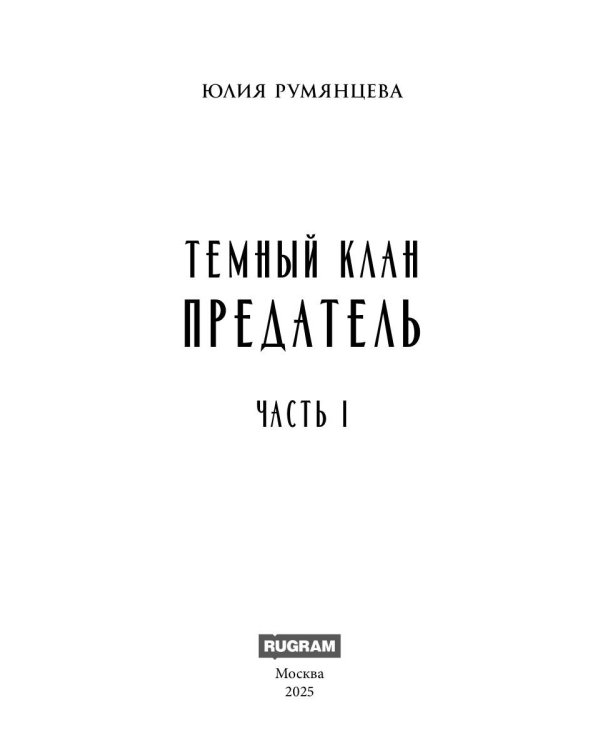 Тёмный Клан. Предатель