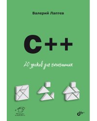 C++. 20 уроков для начинающих