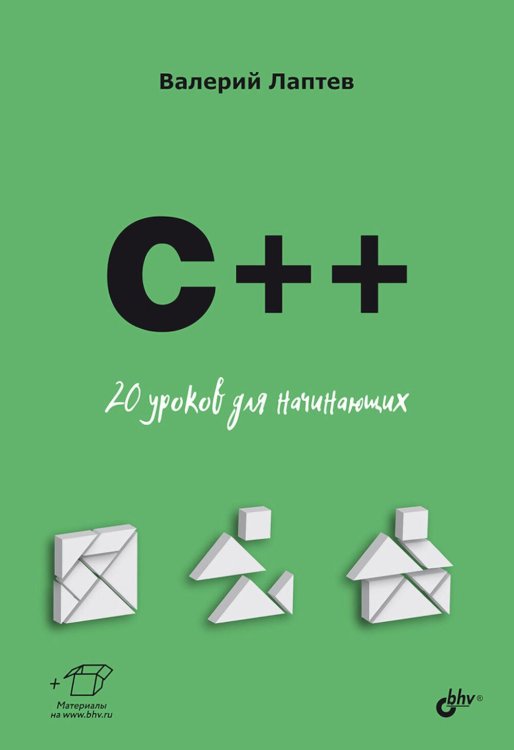 C++. 20 уроков для начинающих