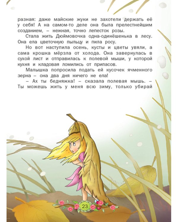 Дюймовочка